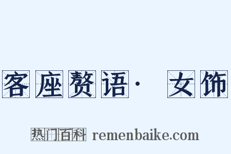 客座赘语·女饰是什么意思的图片